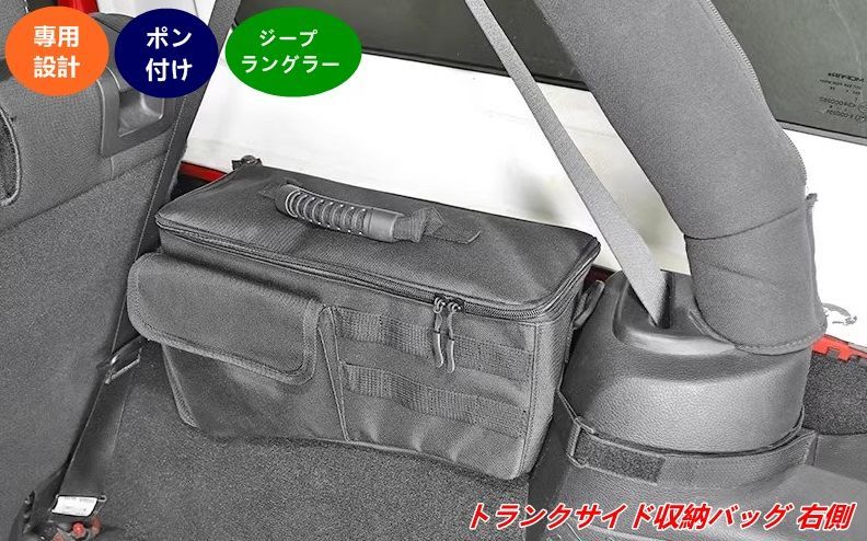 ジープ ラングラー 3代目 JK 用 サイド収納バッグ 右側 車載 ツールポケット 1個