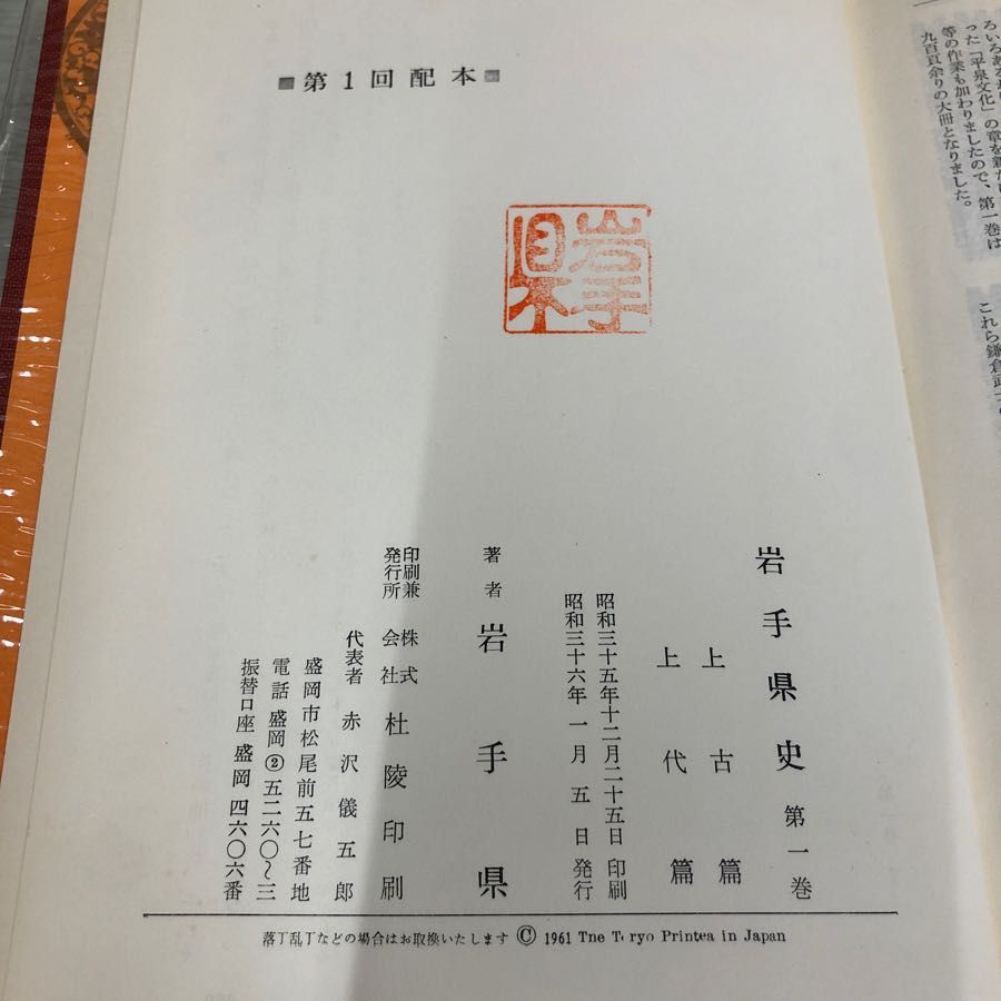 1▼ 全12巻 岩手県史 揃い 社陵印刷 月報一部無し 函破損あり ビニールカバー傷みあり岩手県 東北 まとめ セット 1▽ 全12巻 岩手県史 揃い 社陵印刷 月報一部無し 函破損あり