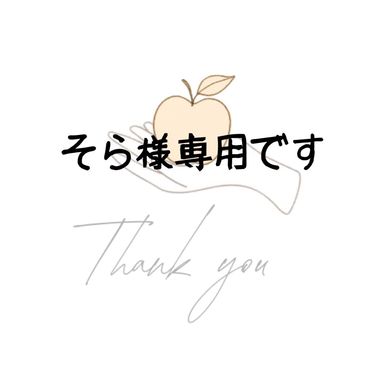 momo様専用♡ MoMo様専用 モモ様専用 【公式通販】