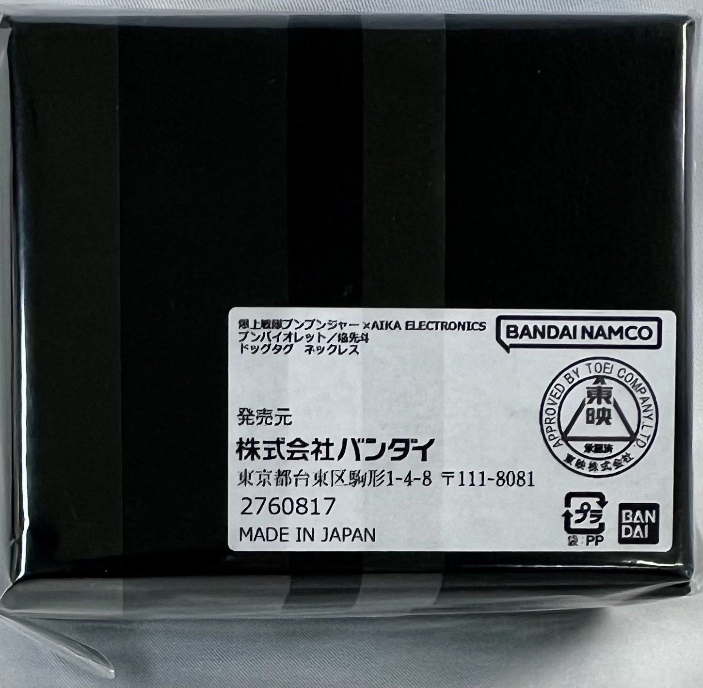 爆上戦隊ブンブンジャー×AIKA ELECTRONICS ブンバイオレット 焔先斗 ドッグタグ ネックレス