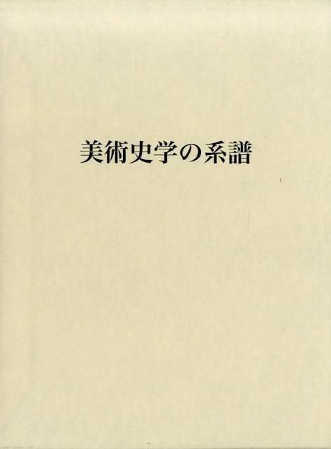 美術史学の系譜
