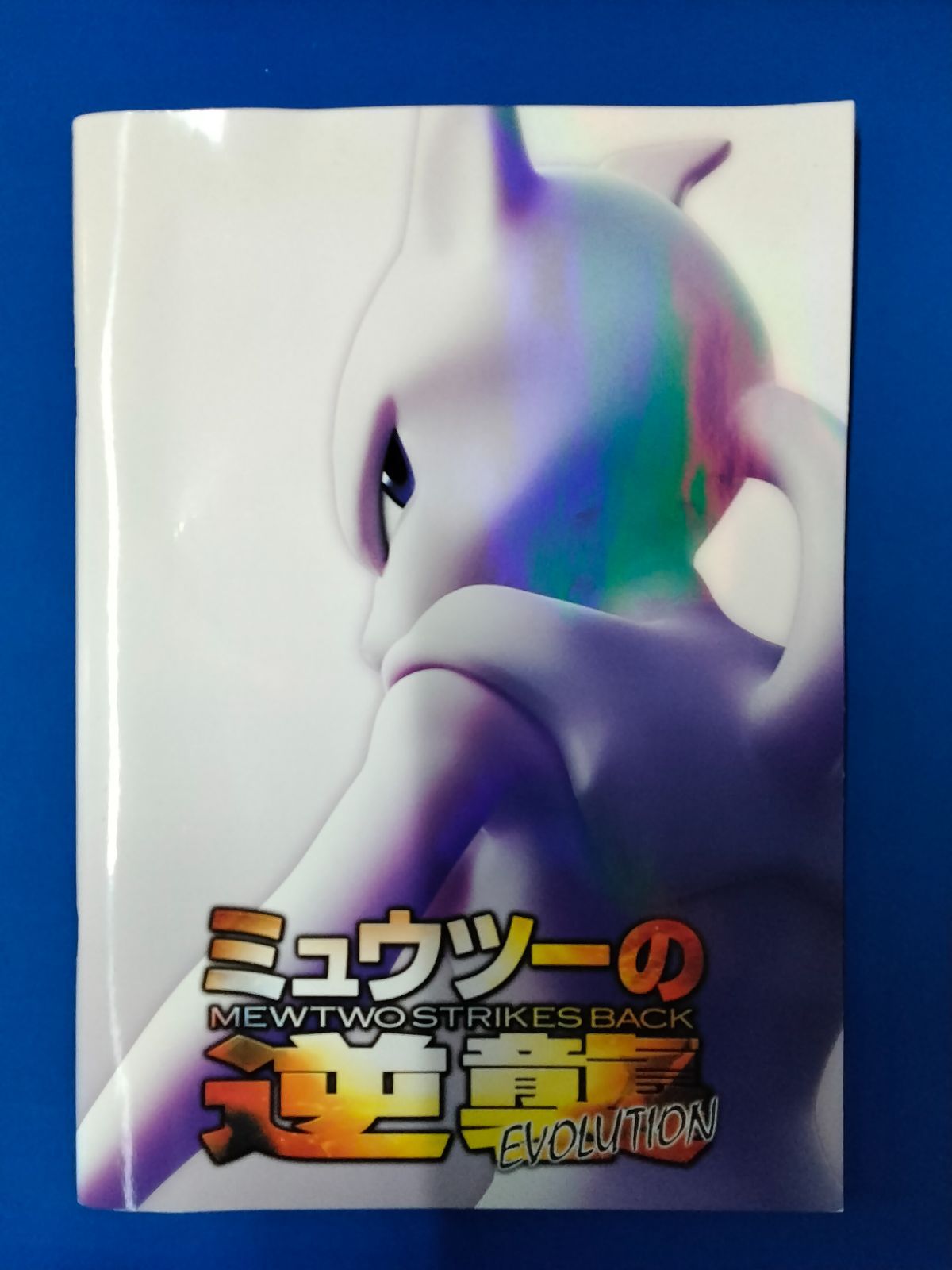 ミュウツーの逆襲 EVOLUTION パンフレット 【B4】 【公式通販】