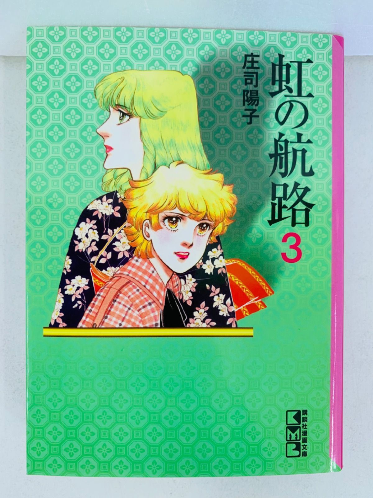 漫画コミック文庫【虹の航路 1-3巻・全巻完結セット】庄司陽子☆講談社漫画文庫 - メルカリ