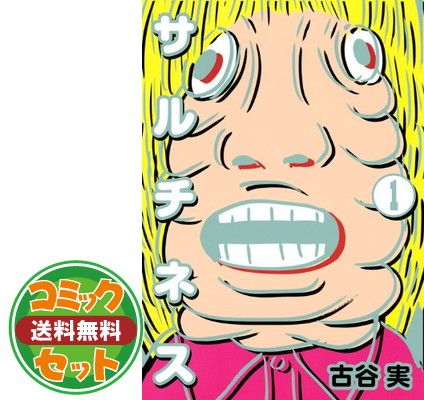 【セット】サルチネス コミック 全4巻完結セット  古谷 実
