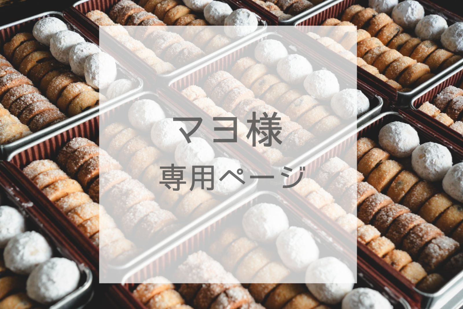 🍪鉋様🍪専用ページです。 - メルカリ