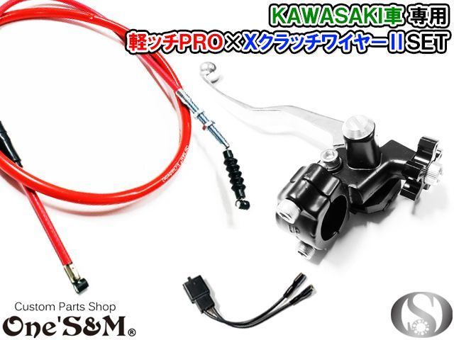 軽っちspセット　xワイヤー付き！ カワサキ車専用 軽ッチPro XクラッチワイヤーII 赤ワイヤー
