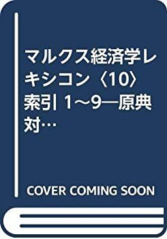 マルクス経済学レキシコン 10 索引 1~9 原典対訳 (1978年) 安い