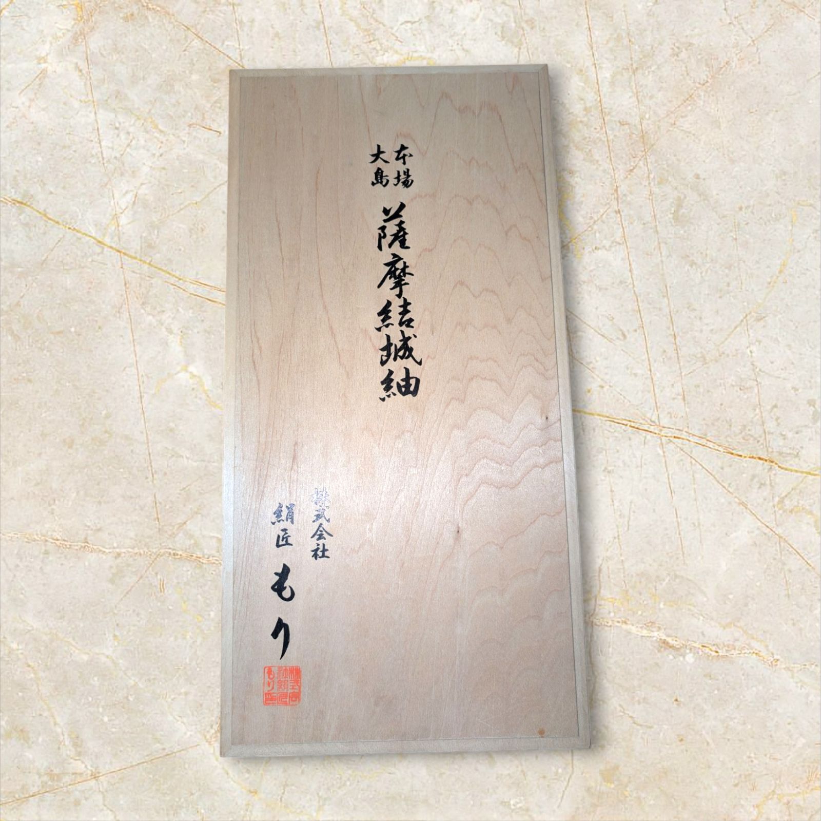 本場大島 薩摩結城紬 アンサンブル 反物 お対 キングサイズ 証紙付き 箱入り YN25F T 6