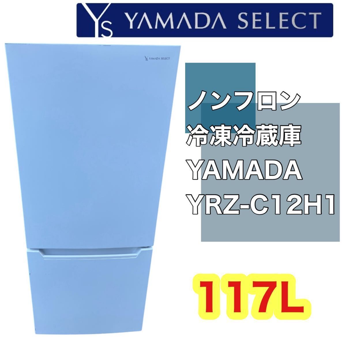 YAMADA SELECT ノンフロン冷凍冷蔵庫 [取扱説明書付き][117L] 2021年製】YAMADA 冷蔵庫 117L YRZ-C12H1 2ドア ノンフロン