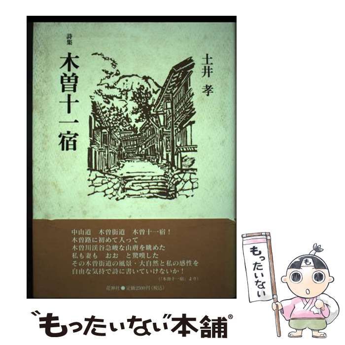 【中古】 木曽十一宿 詩集/花神社/土井孝 中古】 木曽十一宿 詩集 / 土井孝 / 花神社 - メルカリ