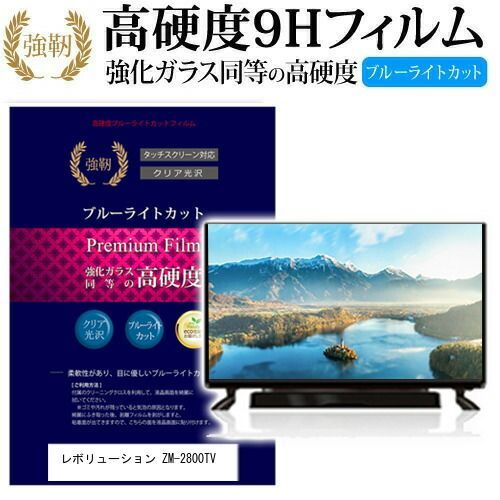 レボリューション 32型 LED液晶テレビ ZM-TV0032 ① レボリューション ZM-TV0032 [32インチ] 機種で使える 強化 ガラス