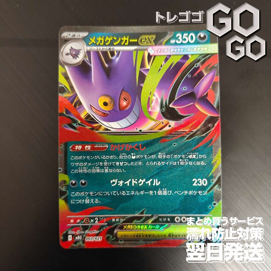 メガゲンガーex RR MBG 003/021 買取相場】-ポケカ-メガゲンガーex(-)(MBG-003-021)【Cardshop