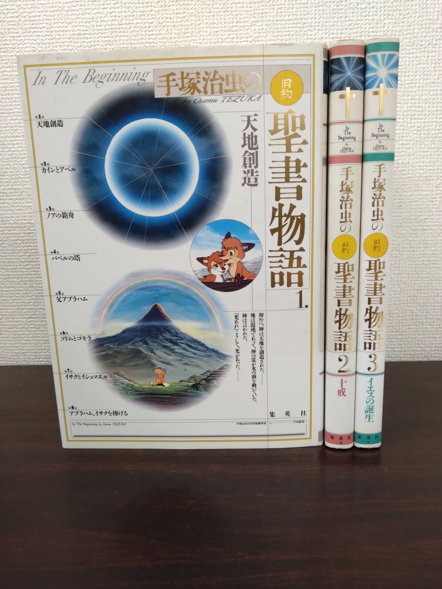【中古】 手塚治虫の旧約聖書物語 第３巻/集英社/手塚治虫 手塚治虫の旧約聖書物語 3 イエスの誕生 (ヤングジャンプ