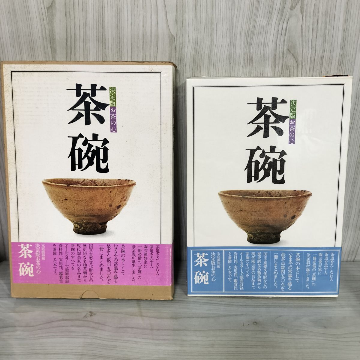 家庭画報編 決定版お茶のこころ 茶碗