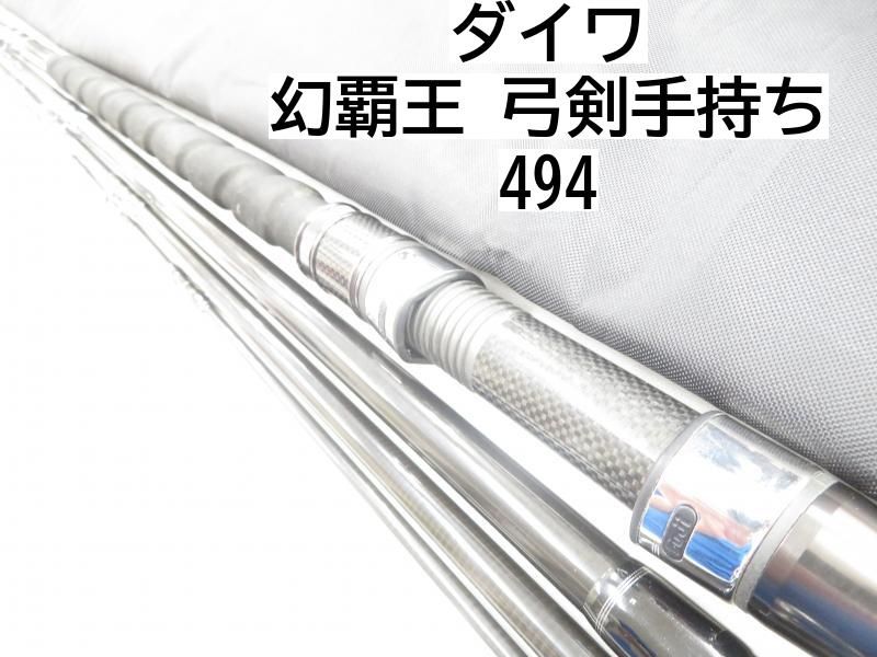ダイワ 幻覇王 弓剣手持ち 494 未使用 ライト石鯛竿 ダイワ幻覇王弓