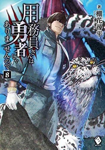 [新品][ライトノベル]用務員さんは勇者じゃありませんので (全8冊)
