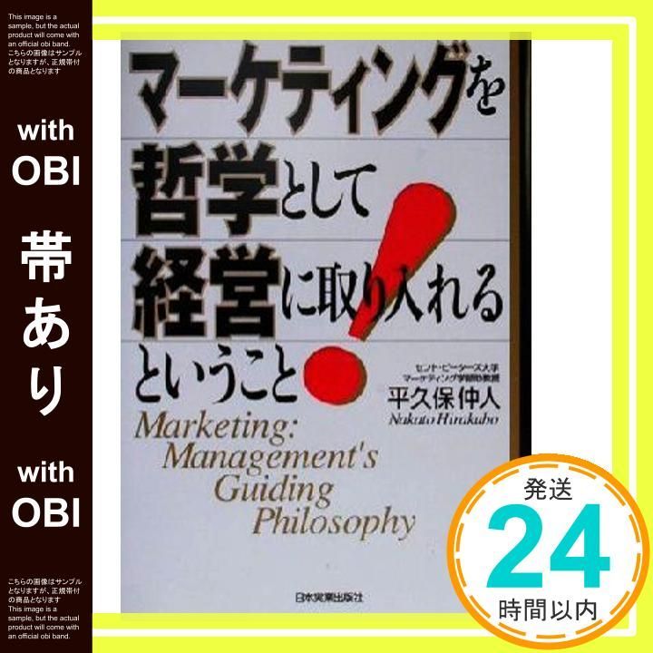 帯あり マーケティングを哲学として経営に取り入れるということ 平久保 仲人_07
