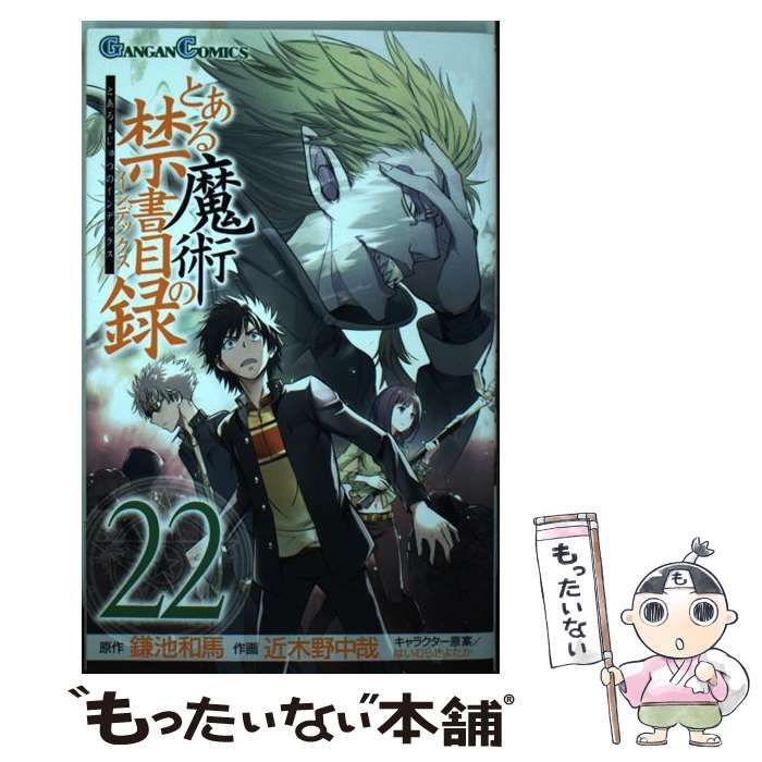 中古】 とある魔術の禁書目録 22 （ガンガンコミックス） / 鎌池 和馬 