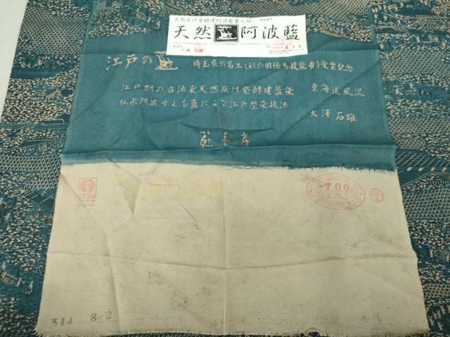 平和屋着物○天然灰汁発酵建本藍 江戸の藍 藍染師 大澤石雄 藍香房