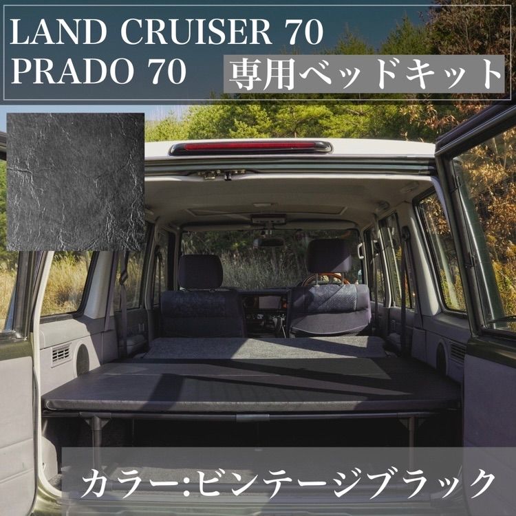 再販ランクル70 ベッドキット
