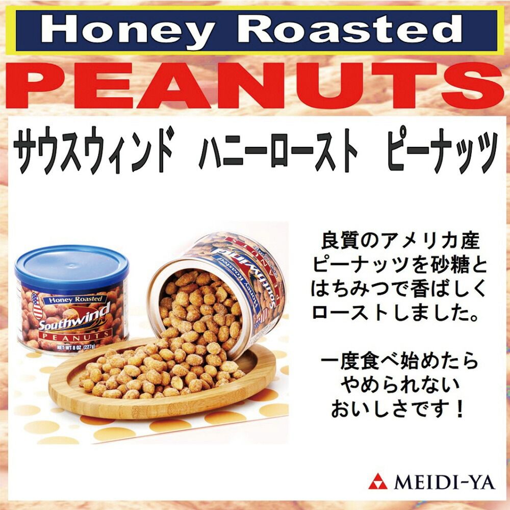 ハニー ロースト ピーナッツ 227g – 酒類ドットコム サウスウィンド ハニーローストピーナッツ 227g×12個