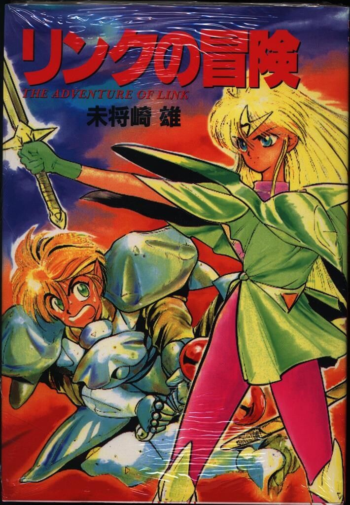 JICC出版局 未将崎雄 リンクの冒険 - メルカリ