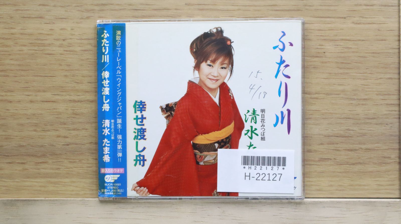 世界の旅客機音源CD10枚セット 超希少品 国内盤CD☆清水たま希/□ ふたり川/倖せ渡し船 【WJCR10001