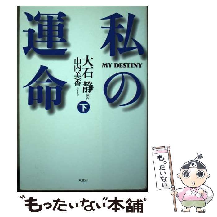 【中古】 私の運命 下巻/双葉社/大石静 中古】 私の運命 下 / 大石 静、 山内 美香 / 双葉社