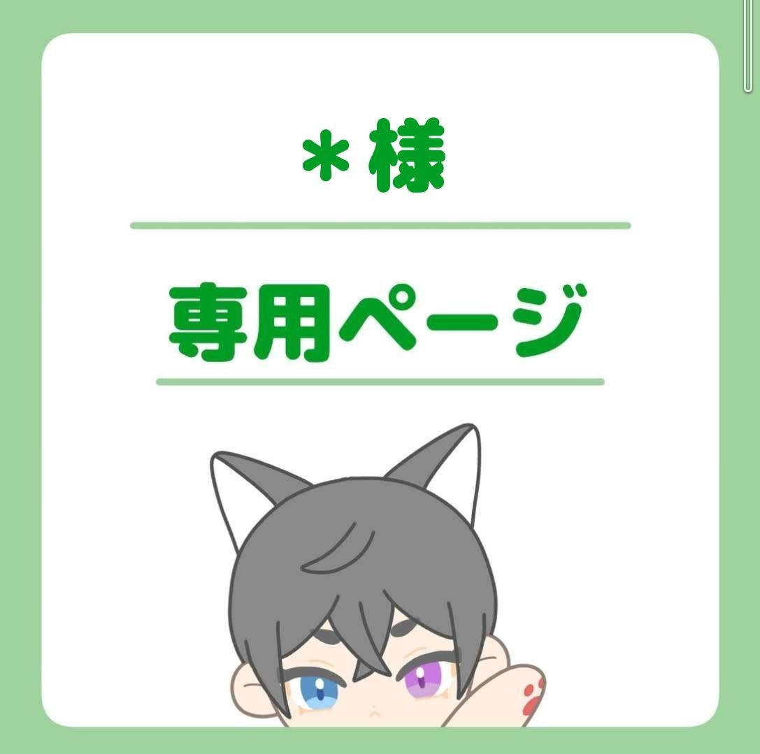 ＊様専用ページ