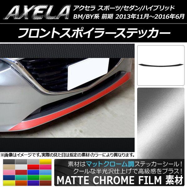 フロントスポイラーステッカー マツダ アクセラ スポーツ/セダン/ハイブリッド BM系/BY系 マットクローム調 選べる20カラー AP-MTCR1428