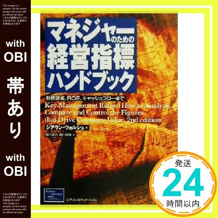 帯あり マネジャーのための経営指標ハンドブック 財務諸表 ROE キャッシュフローまで May 01 2001 シアラン ウォルシュ Walsh Ciaran 達也 梶川 真味 梶川_07