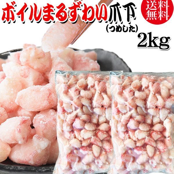 送料無料 丸ズワイガニ ボイル ズワイ 爪下 2kg(1kg(正味量約700g前後) ×2袋) ボイル済み (ウルグアイ産原料インドネシア加工) かに カニ 蟹 ズワイガニ ずわいがに ポーション マルズワイガニ