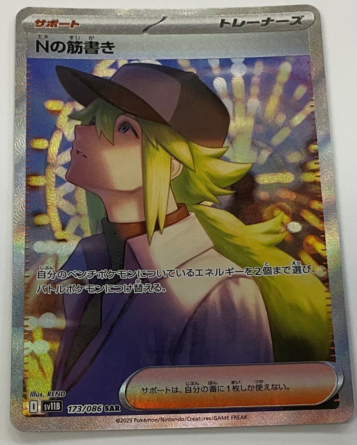 中古品　プレイ用！　ポケカ　Nの筋書き SAR 173/086 ※細かい傷あり！ Nの筋書き SAR sv11B 173/086 - メルカリ