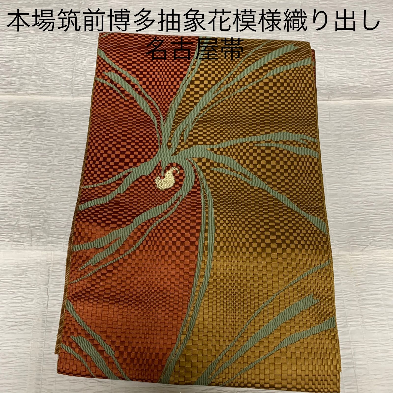 紬 開き名古屋帯 横段沖縄ミンサー柄 未使用 名古屋帯 開き仕立て