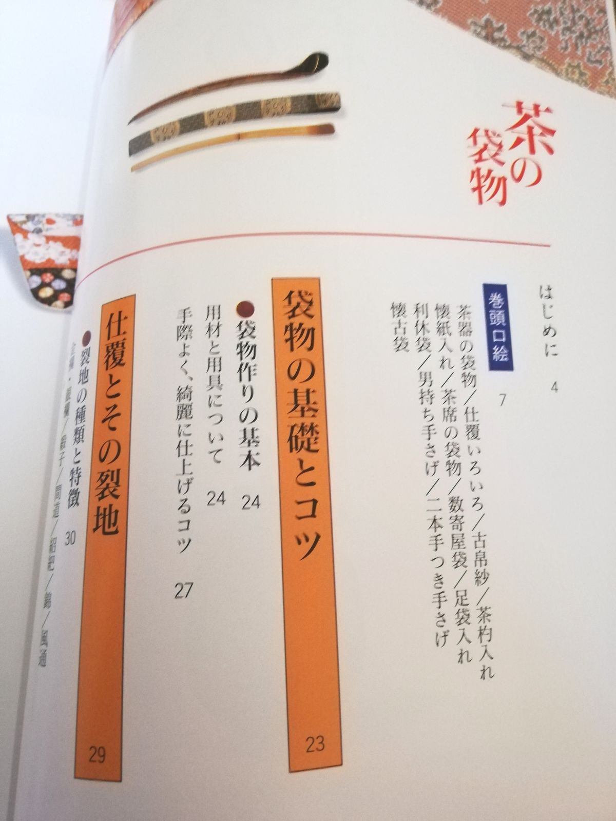 「茶の袋物―手作りを楽しむ」「仕覆作りは茶道の楽しみ、暮らしの彩り: 世界にひとつの、心を包む袋」2冊セット