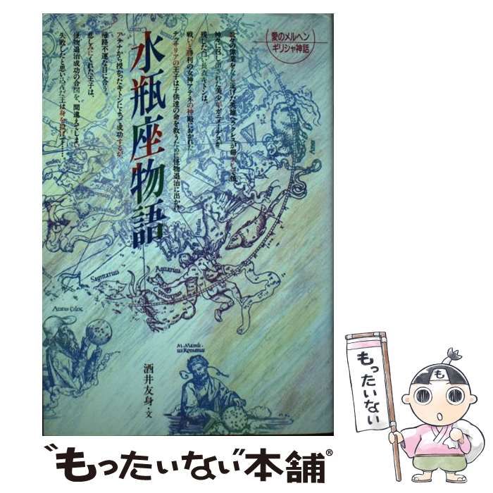 【中古】 愛のメルヘンギリシャ神話（6） 中古】 愛のメルヘンギリシャ神話 6 乙女座物語 / 酒井友身、塩浦