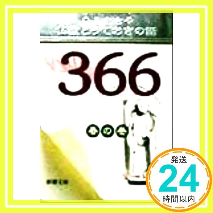 仏教とっておきの話366 春の巻 (新潮文庫 ひ 13-5) ひろ さちや_