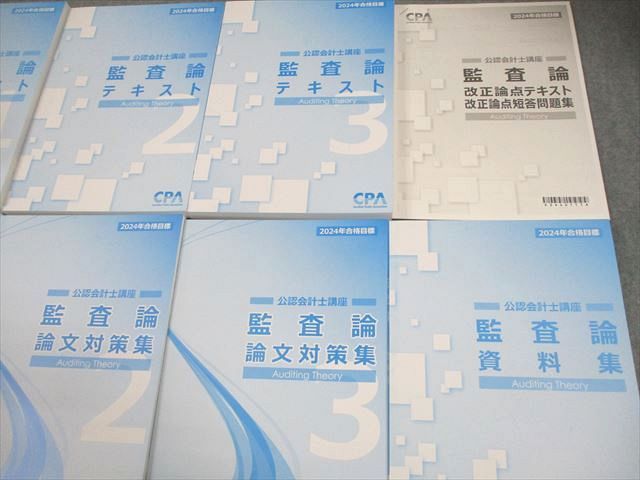 CPA会計学院 公認会計士 2024年論文対策テキスト CPA会計学院 公認会計士講座 監査論 テキスト/論文対策集/資料集 2024年