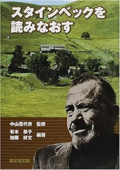 【中古】(非常に良い)スタインベックを読みなおす