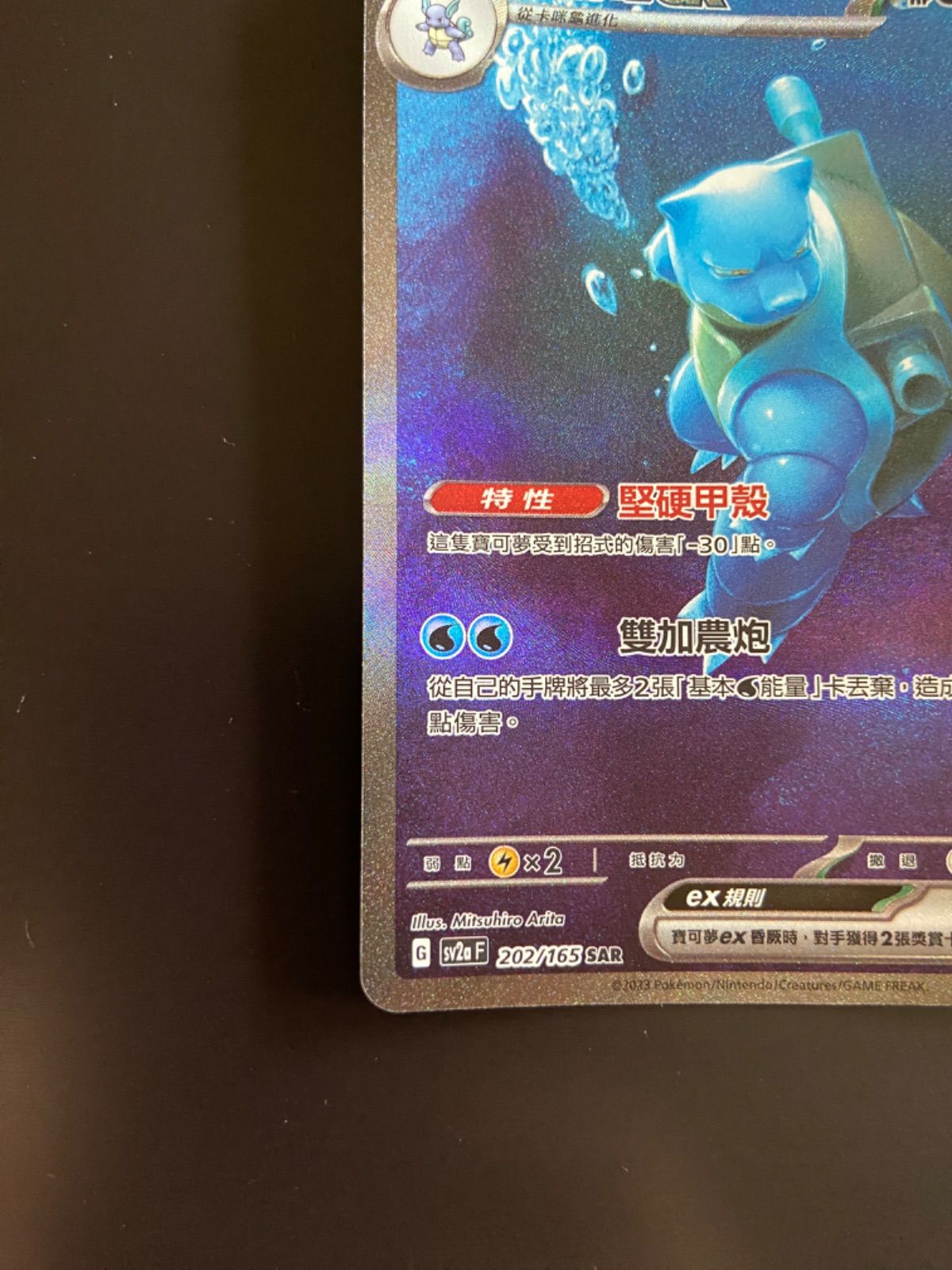 ポケモンカードsv2a 202/165 SAR カメックスex 台湾語版 - メルカリ