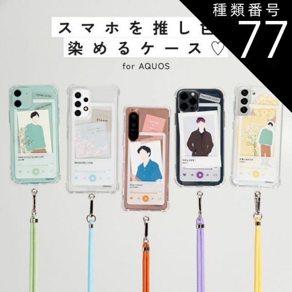 種類77：クリームイエロー/AQUOSsense7  AQUOS sense7 ケース AQUOS sense6 AQUOS wish2 ケース sense6s sense4 ケース アクオス スマホショルダー ショルダーケース ストラップ 文字入れ 韓国 推