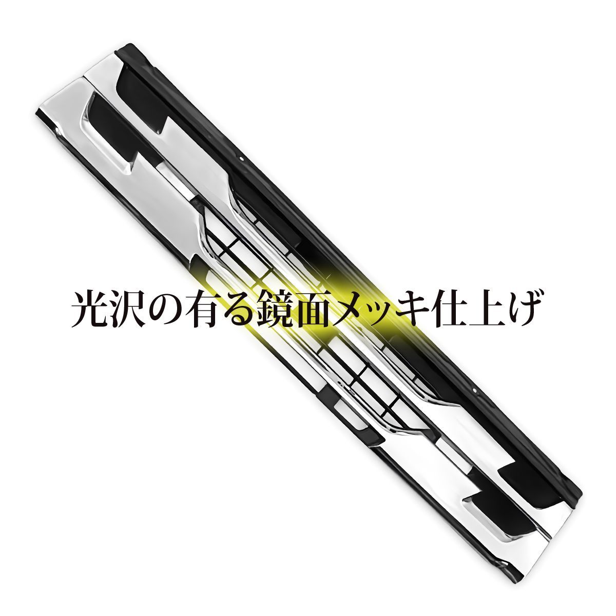 07 フォワード ワイド 後期 鏡面メッキ フロントグリル インナー