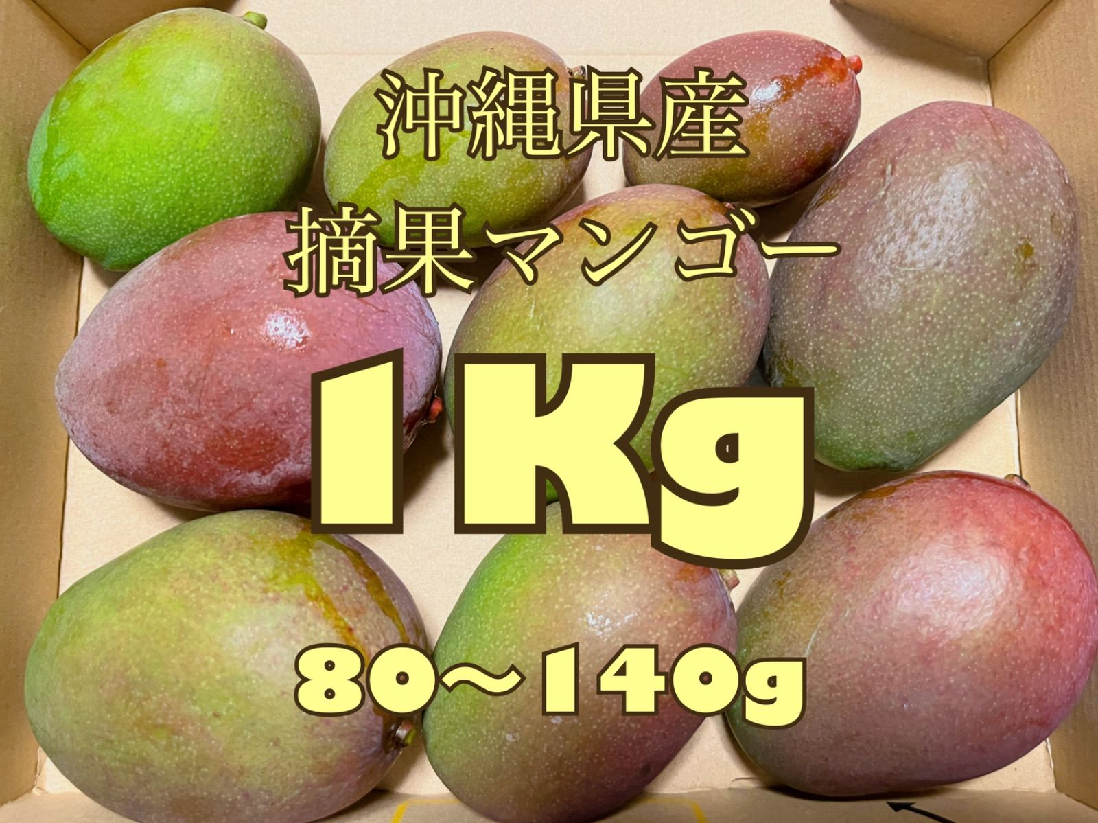 マンゴー 摘果 グリーンマンゴー １.１kg-