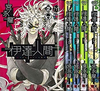 「非常に良い」伊達人間 コミック 全5巻完結セット (ガンガンコミックスIXA)