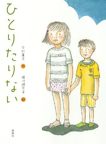 ひとりたりない (おはなしルネッサンス)／今村 葦子