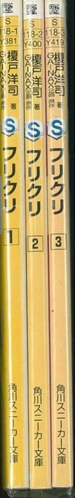 角川書店 スニーカー文庫 榎戸洋司 フリクリ 全3巻 初版セット