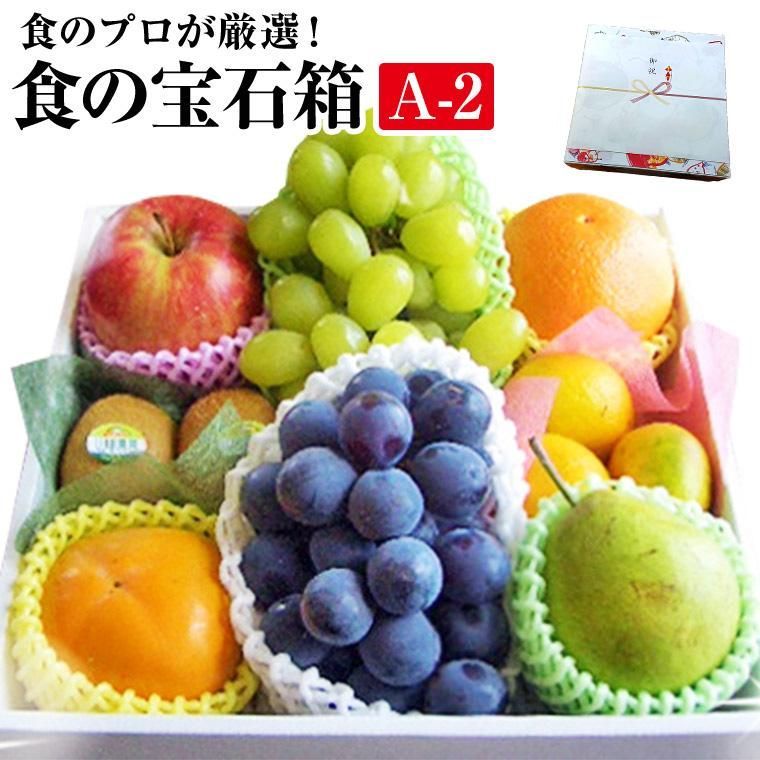 果物ギフト 食の宝石箱 Ａ-2 特選果物ギフト７〜８種 化粧箱 御歳暮 お誕生日 内祝 お供え プレゼント お返し ゴルフ 景品