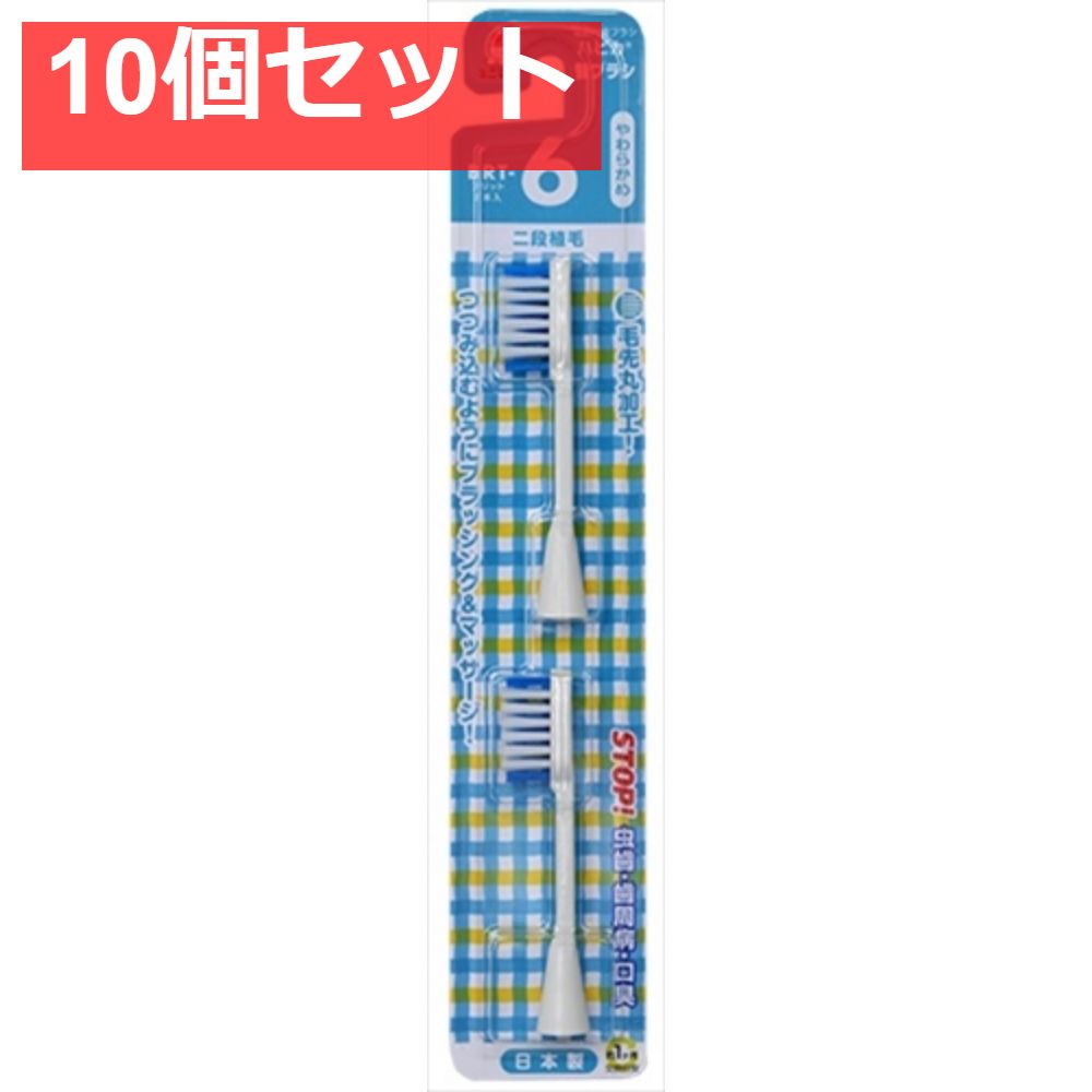 ミニマムハピカ専用替ブラシBRT-6T 10個セット まとめ売り