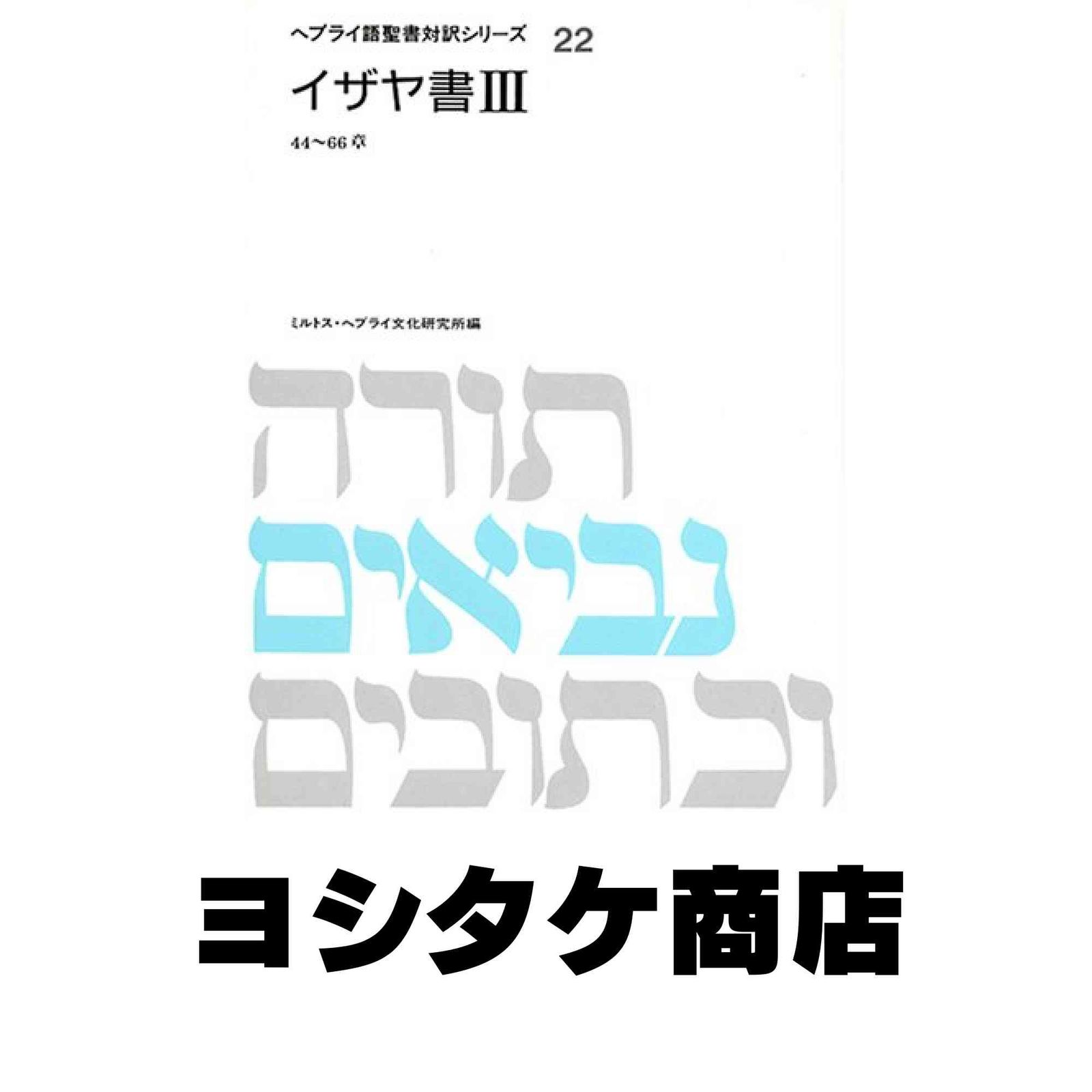 【送料無料】ヘブライ語聖書対訳シリーズ「ヨシュア記」「詩篇Ⅰ～Ⅲ」全４冊セット 送料無料】ヘブライ語聖書対訳シリーズ「ヨシュア記」「詩篇Ⅰ