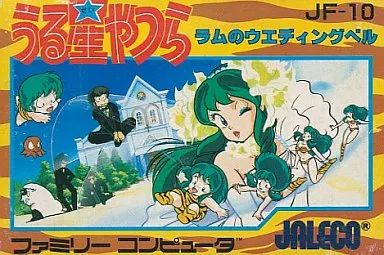 ファミコンソフト うる星やつら ラムのウェディングベル